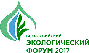 Всероссийский экологический форум-2017.