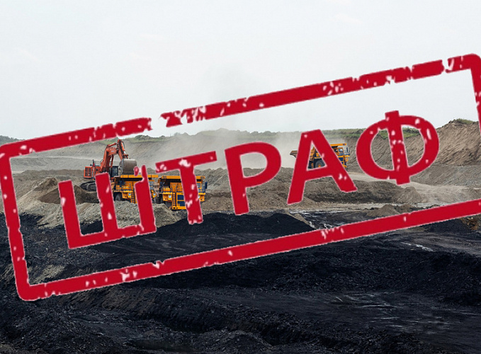 В Хакасии за нарушение земельного законодательства оштрафован угольный разрез