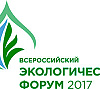 Всероссийский экологический форум-2017
