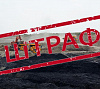 В Хакасии за нарушение земельного законодательства оштрафован угольный разрез